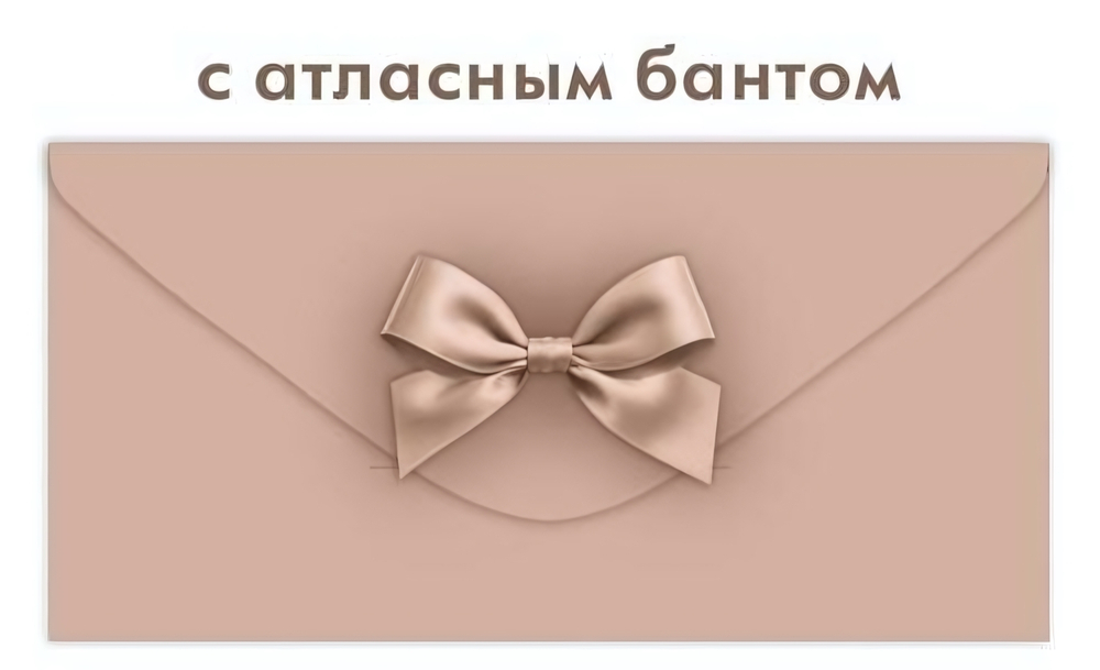 Конверт для денег без надписи, капучино (Открытая планета)