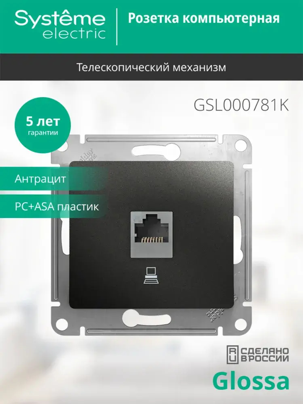 GLOSSA РОЗЕТКА компьютерная RJ45 кат. 5e, механизм, АНТРАЦИТ