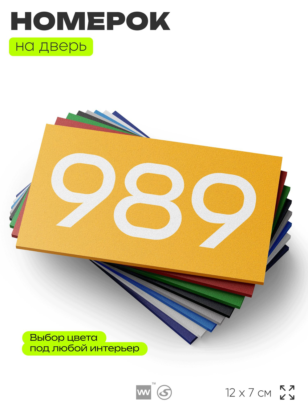 Номер на дверь 989, табличка на дверь для офиса, квартиры, кабинета, аудитории, склада, желтая 120х70 мм, Айдентика Технолоджи