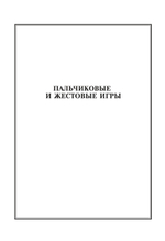 Пальчиковые и жестовые игры в стихах для дошкольников.