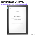Журнал регистрации въезда и выезда автотранспорта, для охранных предприятий, А4, 56 стр., Докс Принт