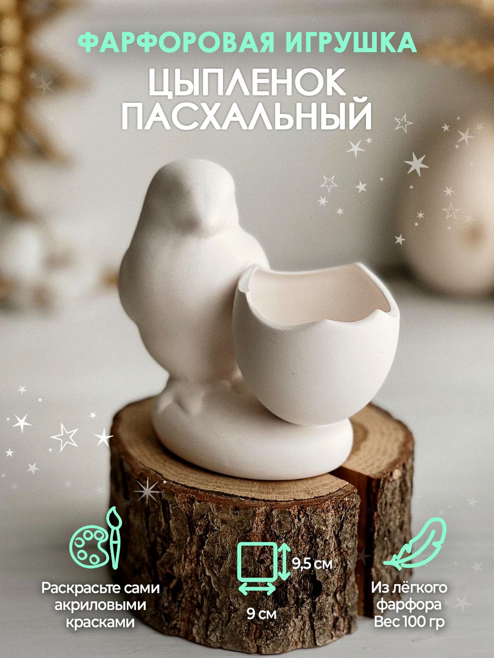 Цыпленок для росписи / Фарфор тонкостенный / Подставка для яиц
