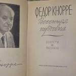 Ф. Кнорре. Весенняя путевка. Повести и рассказы