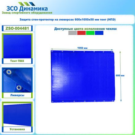Защита стен-протектор на люверсах 600х1050х50 мм тент (НПЭ)