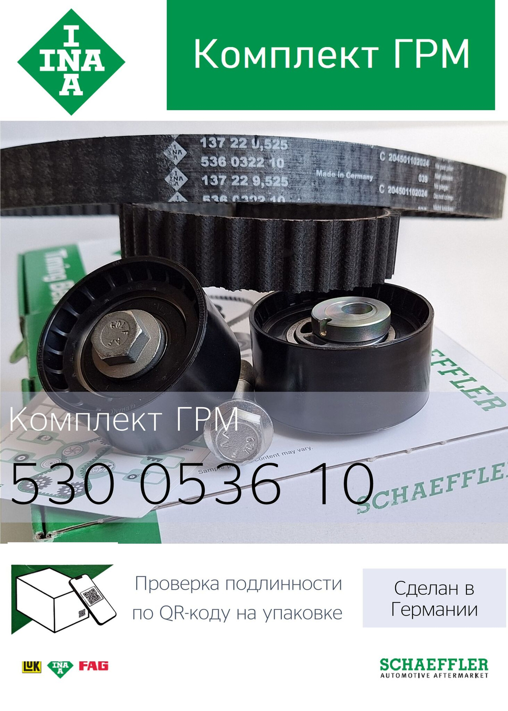 Комплект ремня ГРМ INA 530053610 (LADA PRIORA 1.6 16V)