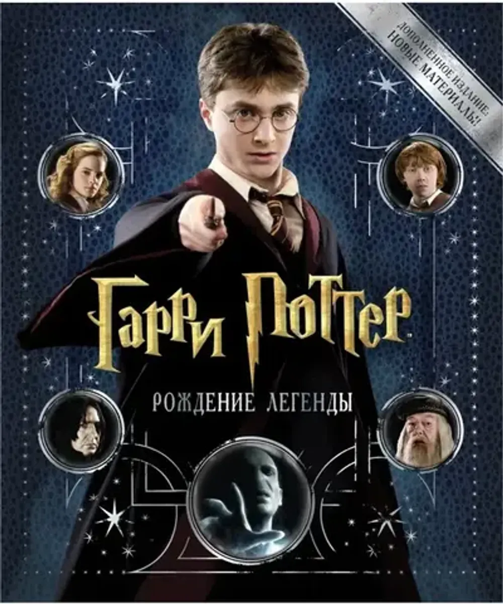 Гарри Поттер. Рождение легенды