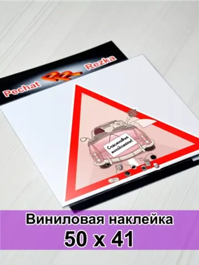 Большая наклейка - В машине молоджены