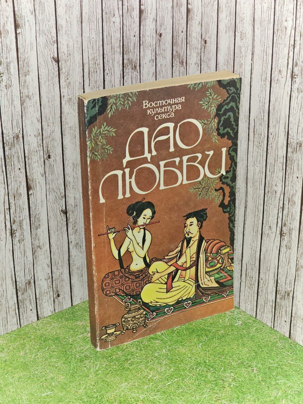 Восточная культура секса: Дао любви. Тантра любви