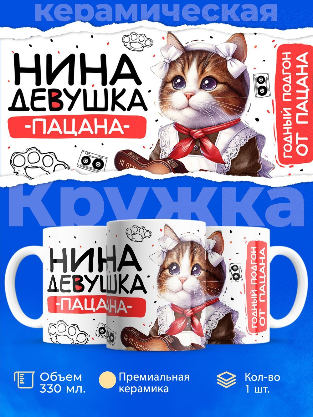 Кружка ТМ Ларец, Нина девушка пацана, 330мл, 1шт