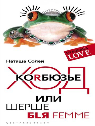 Ход Коrбюзье или Шерше бlя femme