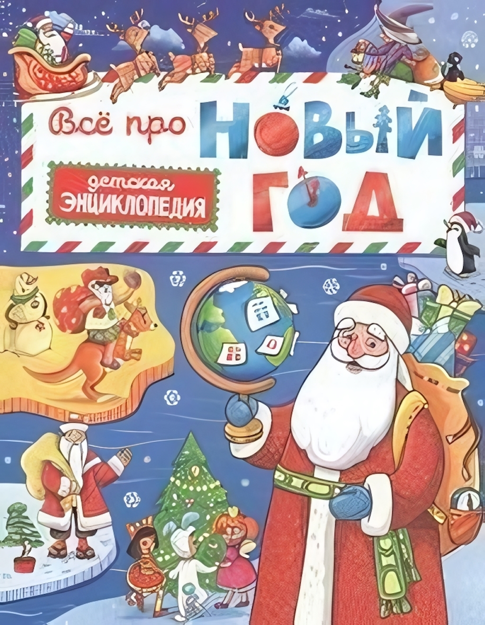 Детская энциклопедия. Всё про Новый год (Проф-Пресс)