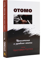 Отомо. Приключения и духовные поиски сэнсэя Кристофера Куртиса