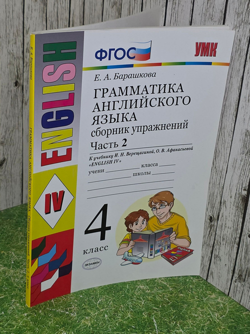 Барашкова Е.А. Грамматика английского языка. Сборник упражнений. часть 2. 4 класс