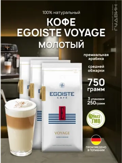 Кофе молотый EGOISTE VOYAGE 3 шт по 250 г