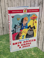 Носов Николай. Витя Малеев в школе и дома