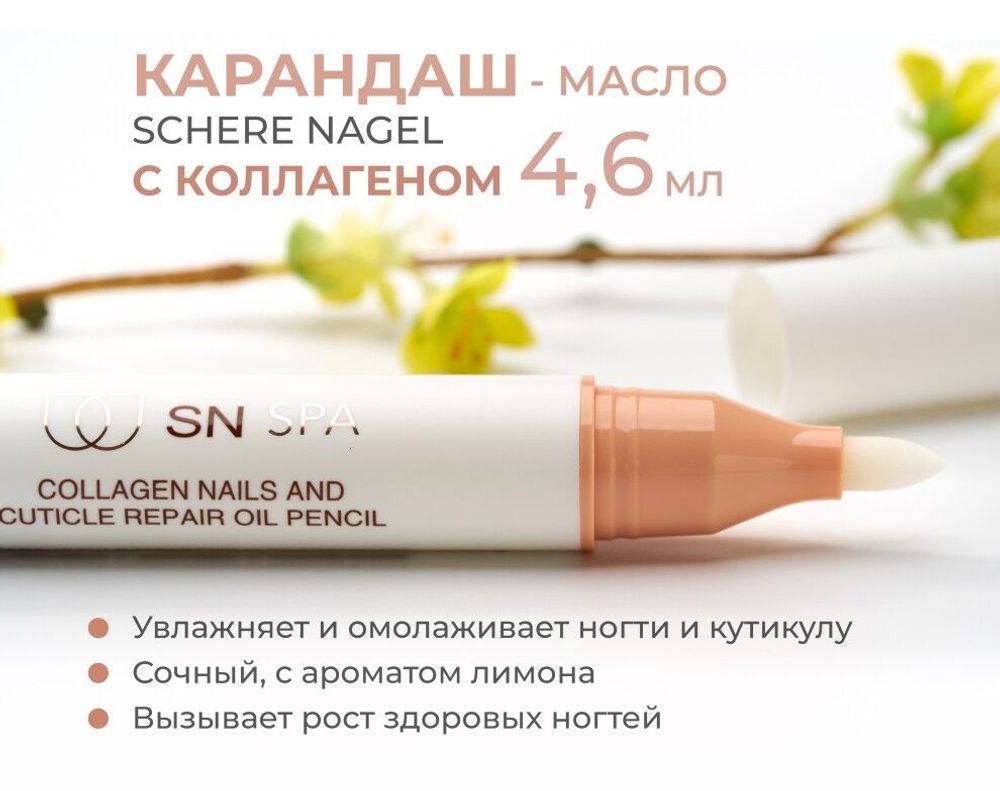 Schere Nagel Коллагеновый карандаш-масло для кутикулы и ногтей