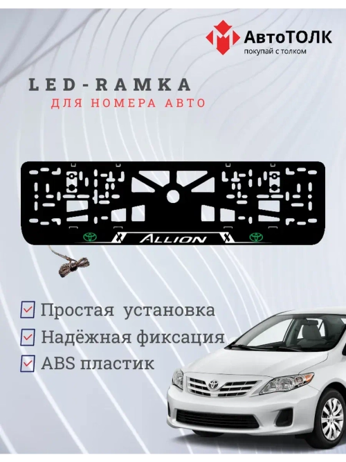 LED рамка. Toyota. Allion. LOGO GREEN