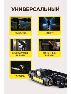 Налобный фонарь аккумуляторный