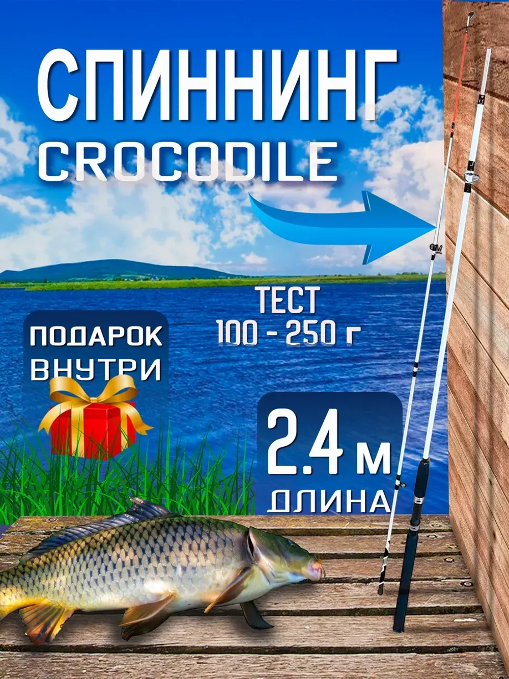 Спиннинг/крокодил/240(штек)