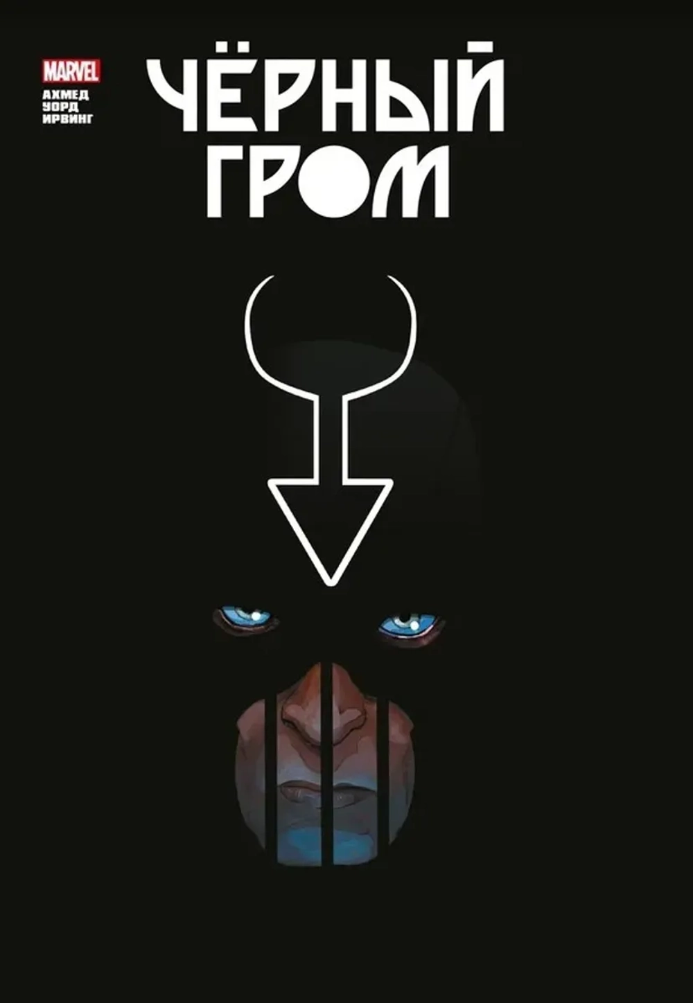 Золотая коллекция Marvel. Чёрный Гром
