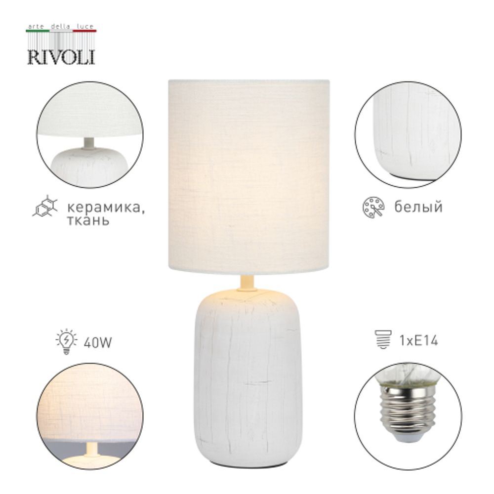 Настольная лампа Rivoli Ramona 7041-501 1 * Е14 40 Вт керамика белая с абажуром | Rivoli