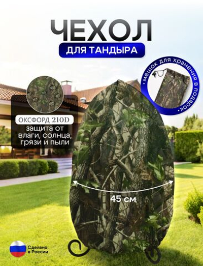 Чехол на тандыр диаметром 45 см (80 см высота, 45 см ширина) лес