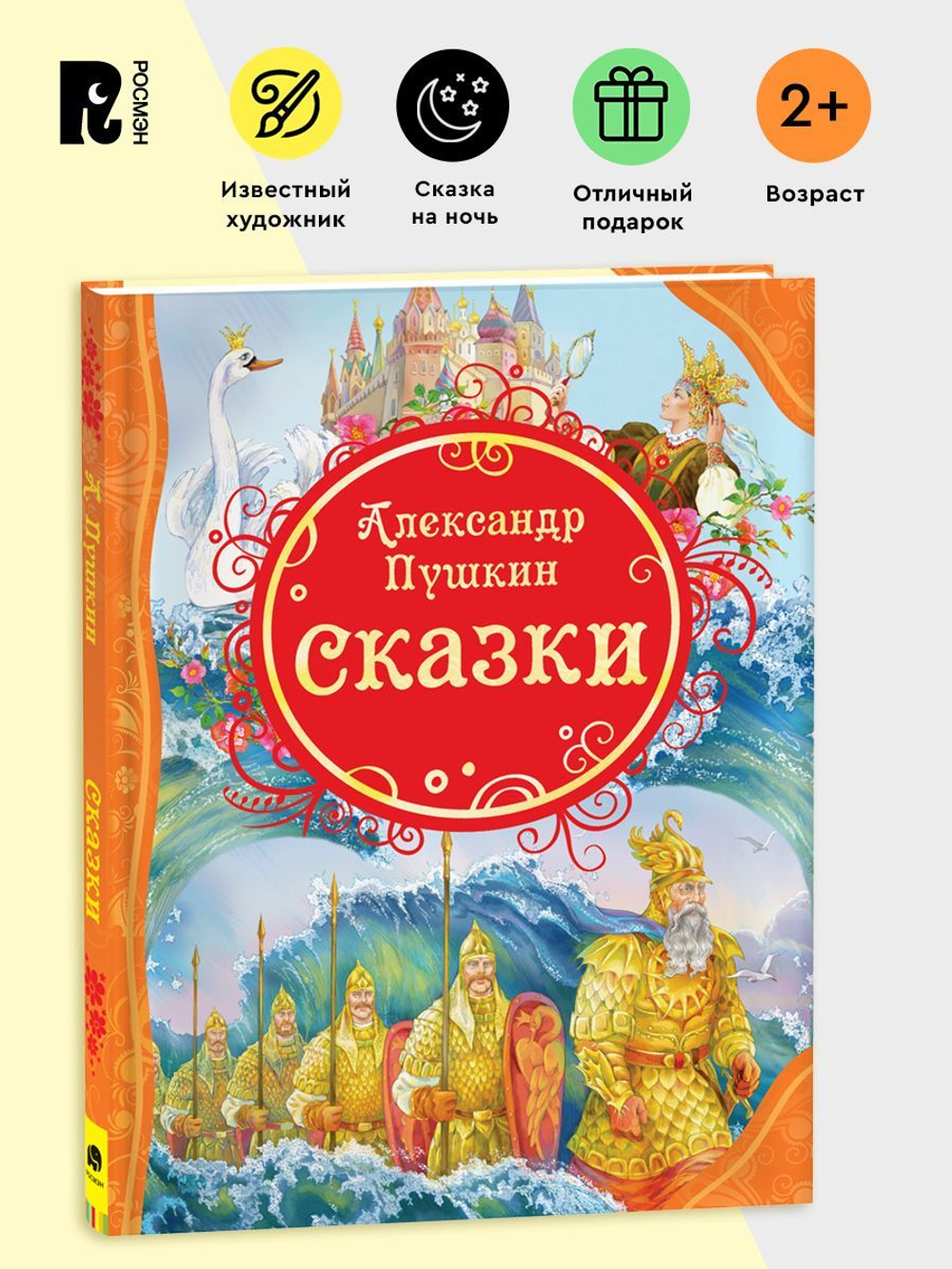 Пушкин А.С. Сказки (ВЛС)