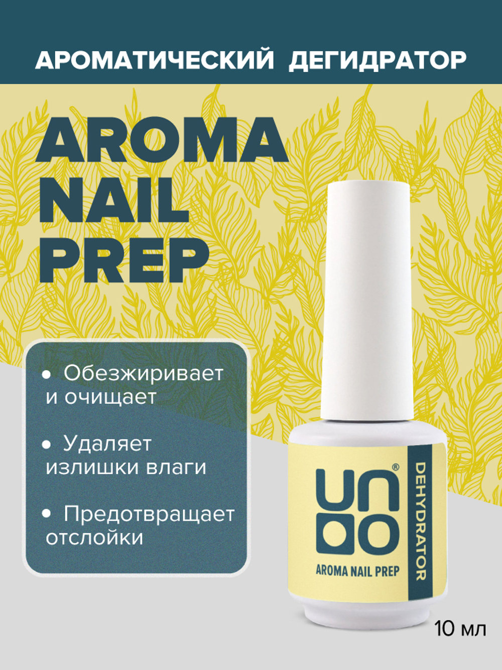 Uno Aroma Nail Prep Dehydrator - Дегидратор, 10мл