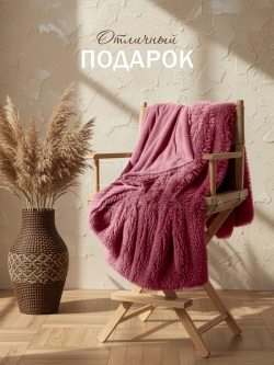 Плед Искусственный Мех 160х220 пушистый