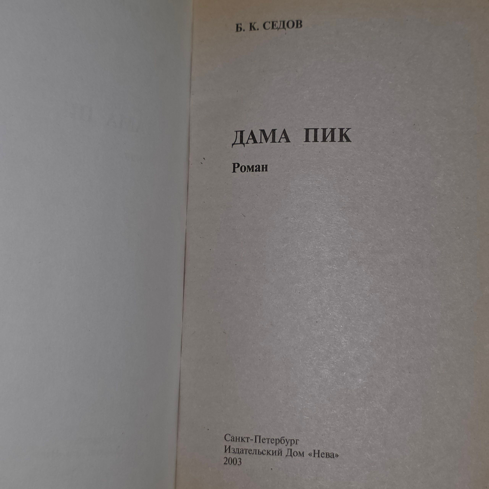Книга "Воровская колода/Дама пик"