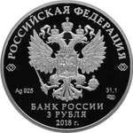 3 рубля 2018 год "300 лет полиции России" PROOF