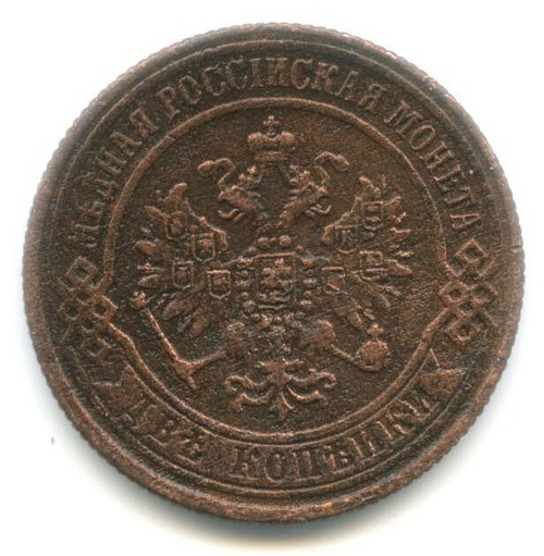 2 копейки 1870 год. ЕМ. VF