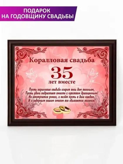 Плакетка "Свадьба 35 лет" коралловая