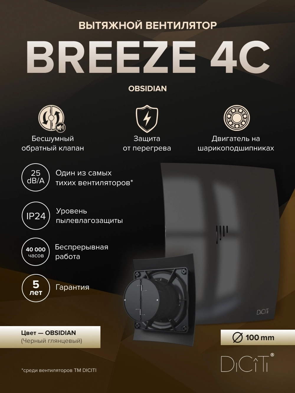 Вентилятор накладной BREEZE D100 обр.клапан черный глянцевый DICITI