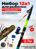 Набор для рыбалки/Китай/2.7м - 1шт