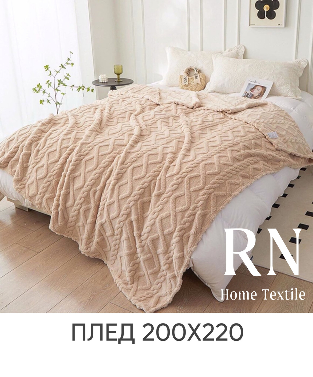 Плед/покрывало на кровать/диван  200х220 см шерстяной, Велсофт, Бежевый