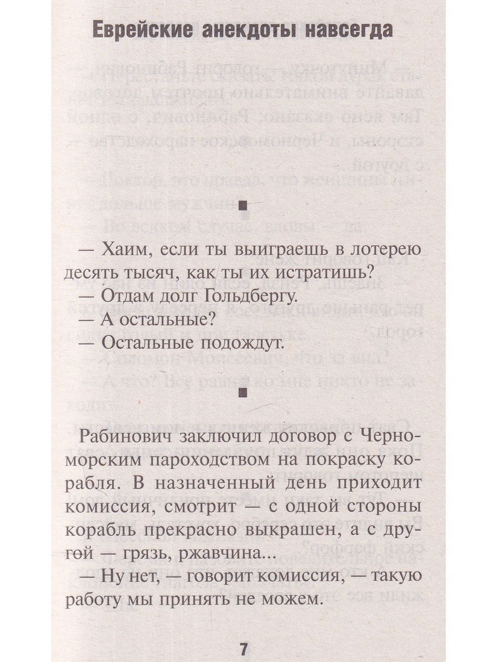 Юмор и сатира. Еврейские анекдоты навсегда