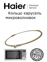 Карусель (кольцо тарелки) 0530057278 Haier