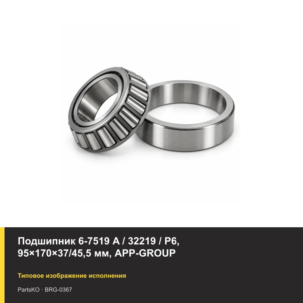 Подшипник 6-7519 A / 32219 / P6, 95×170×37/45,5 мм, APP-GROUP