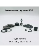 Ремкомплект кулисы КПП ВАЗ 1118 Калина Лада Калина