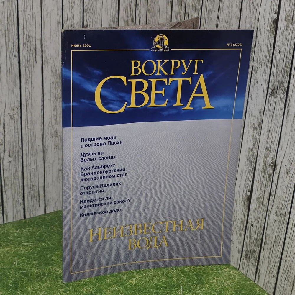 Журнал "Вокруг света" №6, июнь 2001 г.