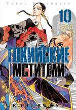 Токийские Мстители. Том 10