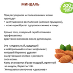 Миндаль / скрабирующие частицы / скраб