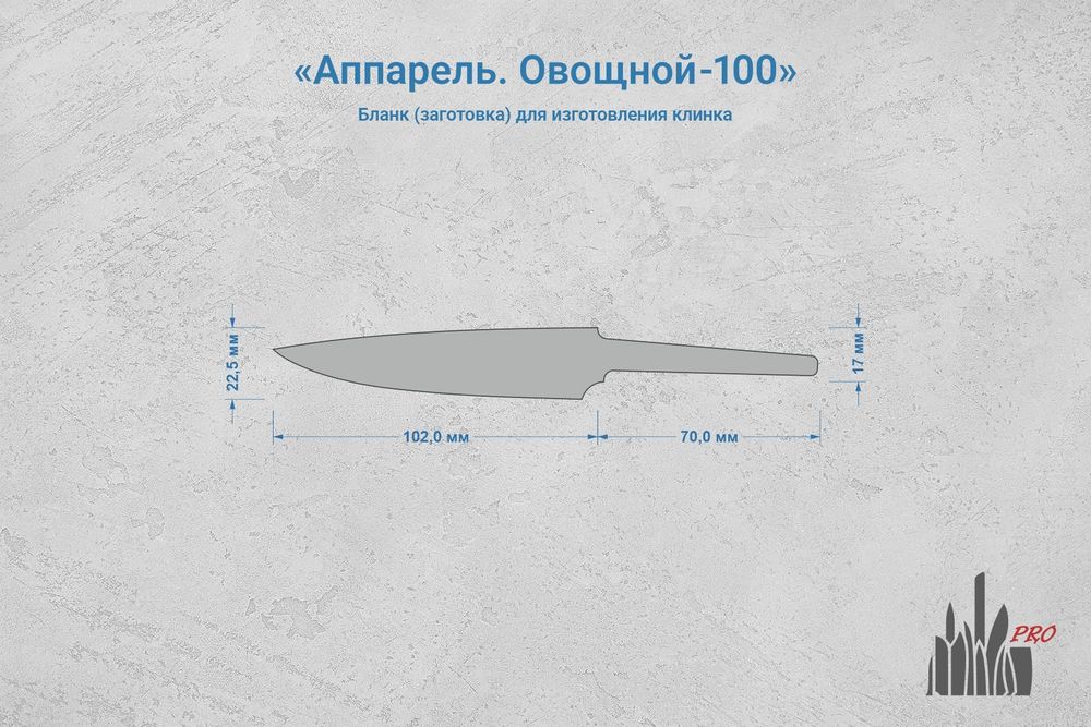 Заготовка для ножа, сталь Cromax PM 2,7мм. Модель "Аппарель О100" с клинком 100мм, ТО 61-62HRC