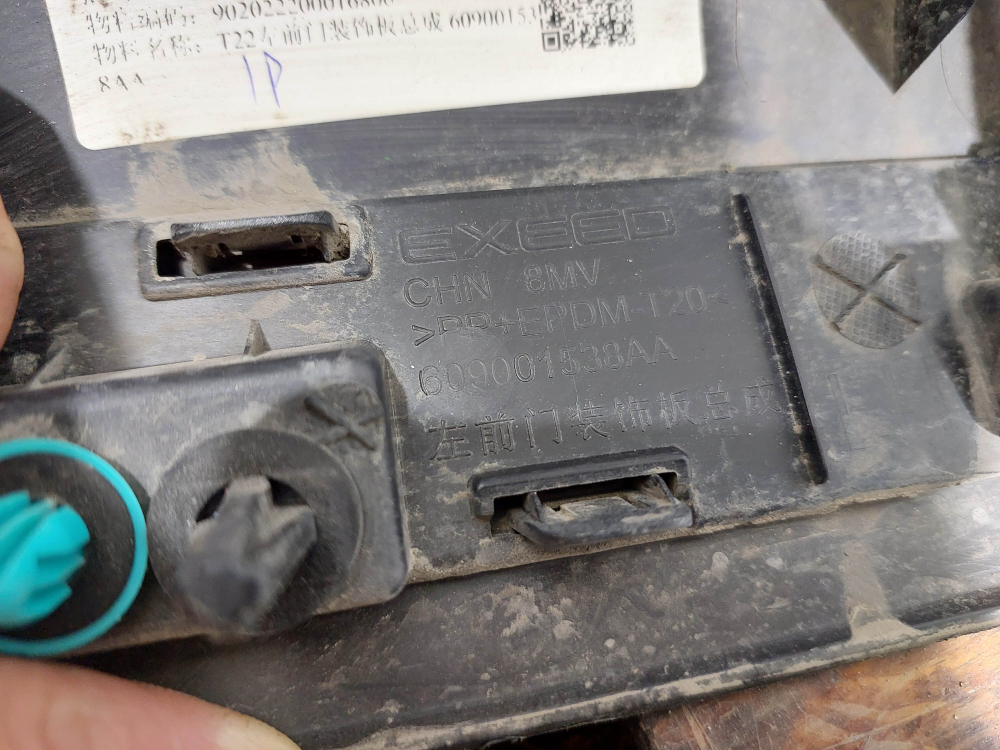 Накладка двери передней левой Exeed RX 23-нв Б/У Оригинал 609001538AA