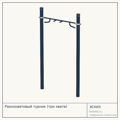 Разнохватовый турник (три хвата) — от 13 000 ₽