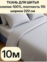 10м. Перкаль в полоску светло-серая, хлопок 100%, ширина 220 см ткань для постельного белья и рукоделия 220 1000 см