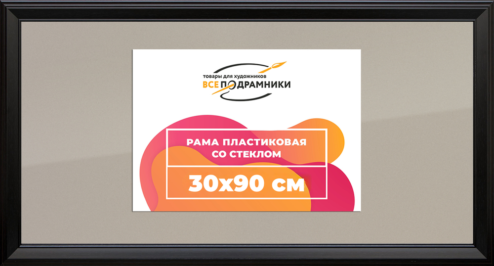 Рамка 30x90 для постера и фотографий