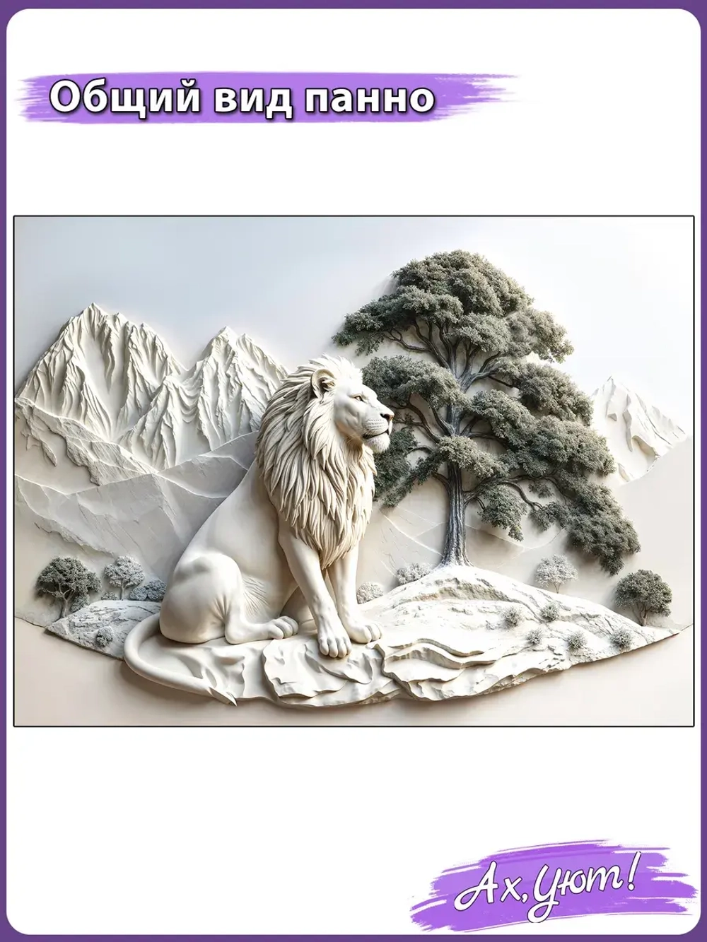 Объемные 3D фотообои пейзаж лев и горы
