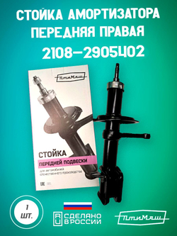 Стойка амортизатора передняя правая 1119-2905402 Птимаш